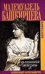 Александр Александров - Подлинная жизнь мадемуазель Башкирцевой