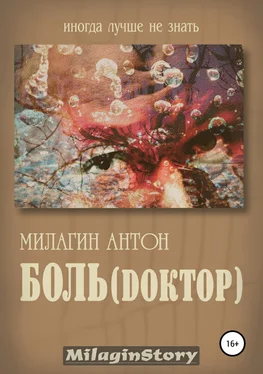 Антон Милагин Боль (Dоктор) обложка книги