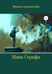 Михаил Горенштейн - Маяк Серафа