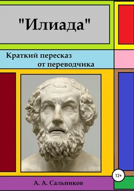 Александр Сальников Илиада. Краткий пересказ от переводчика обложка книги