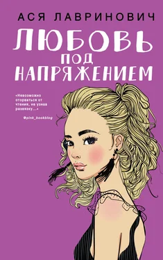 Ася Лавринович Любовь под напряжением обложка книги