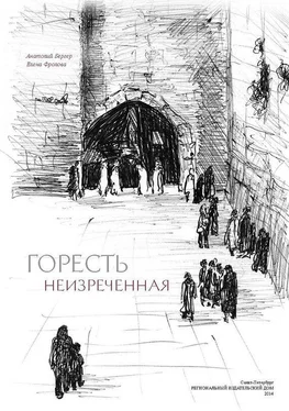 Анатолий Бергер Горесть неизреченная [сборник]