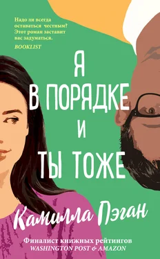 Камилла Пэган Я в порядке, и ты тоже обложка книги