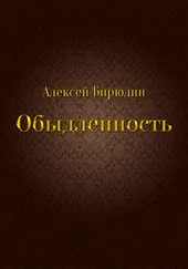 Алексей Бирюлин - Обыдленность