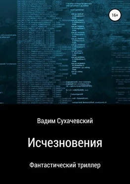 Вадим Долгий (Сухачевский) Исчезновения обложка книги