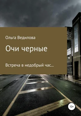 Ольга Ведилова Очи черные обложка книги