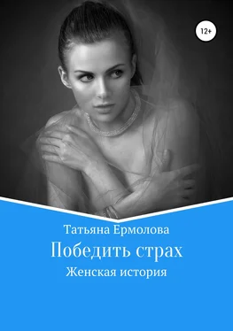 Татьяна Ермолова Победить страх обложка книги