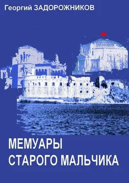 Георгий Задорожников Мемуары старого мальчика (Севастополь 1941 – 1945) обложка книги