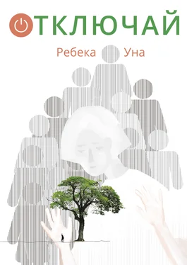 Ребека Уна Отключай обложка книги