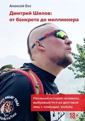 Алексей Екс - Дмитрий Шилов - От банкрота до миллионера