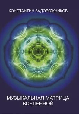 Константин Задорожников Музыкальная матрица Вселенной обложка книги