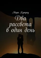 Марк Кутроу - Два рассвета в один день