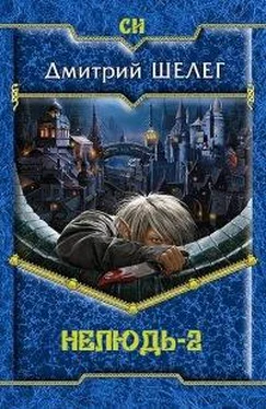 Дмитрий Шелег Нелюдь-2 обложка книги