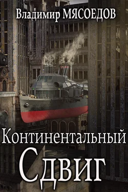 Владимир Мясоедов Континентальный сдвиг обложка книги