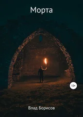 Влад Борисов - Морта