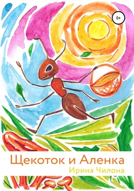 Ирина Чилона Щекоток и Аленка обложка книги