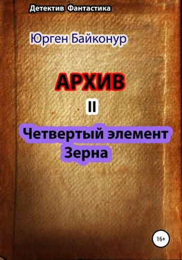 Юрген Байконур Архив 2. Четвертый элемент. Зерна обложка книги