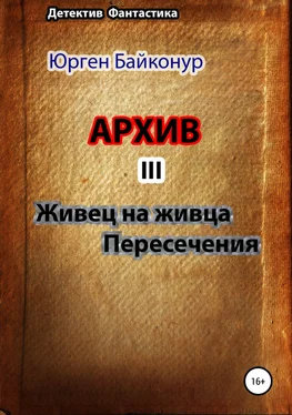 Юрген Байконур Архив 3. Пересечения, Живец на живца обложка книги