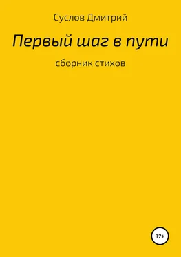 Дмитрий Суслов Первый шаг обложка книги