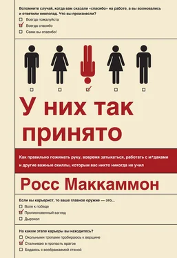 Росс Маккаммон У них так принято. Как правильно пожимать руку, вовремя затыкаться, работать с м*даками и другие важные скиллы, которым вас никто никогда не учил