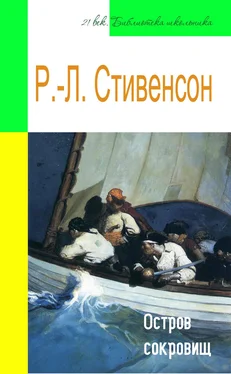 Роберт Льюис Стивенсон Остров сокровищ (адаптированный пересказ) обложка книги