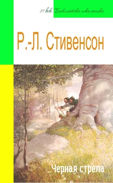 Роберт Льюис Стивенсон Черная стрела (адаптированный пересказ) обложка книги