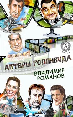 Владимир Романов Актеры Голливуда обложка книги