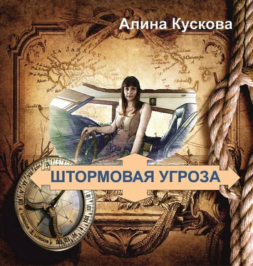 Алина Кускова Штормовая угроза обложка книги