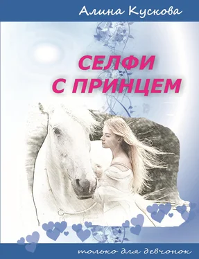 Алина Кускова Селфи с принцем обложка книги