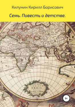 Кирилл Килунин Семь. Повесть о детстве обложка книги