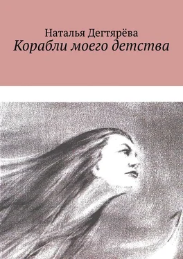 Наталья Дегтярёва Корабли моего детства обложка книги