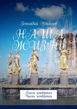 Геннадий Ульянов Наша жизнь. Книга четвёртая. Часть четвёртая обложка книги