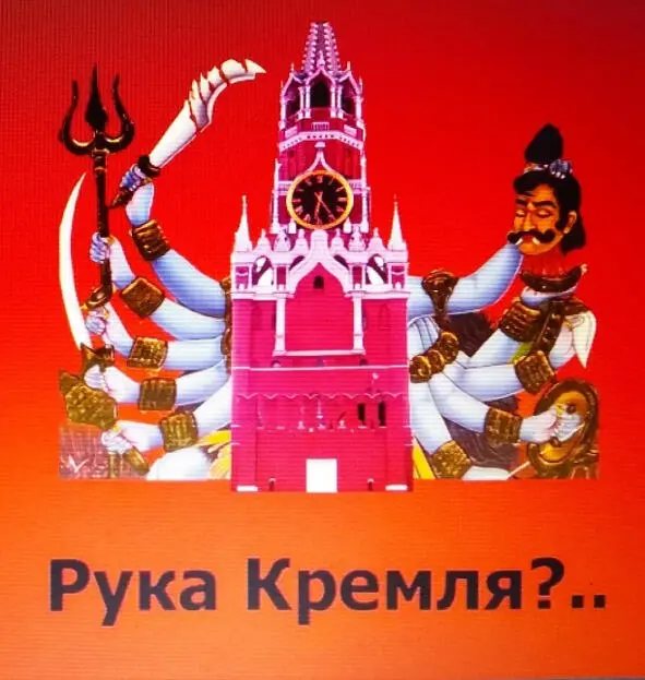 Многочисленные руки Кремля достанут ни только д Белого дома но и до дома что - фото 16