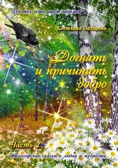 Светлана Захарова - Догнать и причинить добро. Часть 2