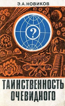 Энергий Новиков Таинственность очевидного обложка книги