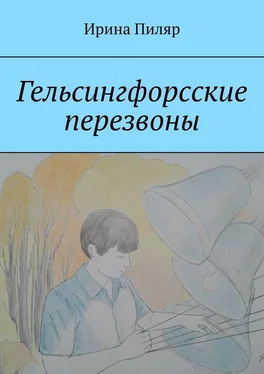Ирина Пиляр Гельсингфорсские перезвоны обложка книги