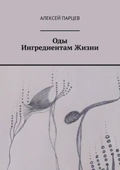 Алексей Парцев - Оды Ингредиентам Жизни
