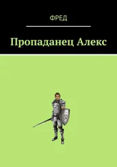 Фред - Пропаданец Алекс