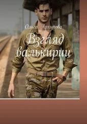 Ольга Архипова - Взгляд валькирии