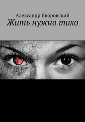 Александр Яворовский - Жить нужно тихо