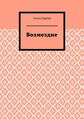 Ольга Царёва - Возмездие