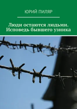 Юрий Пиляр Люди остаются людьми. Исповедь бывшего узника обложка книги