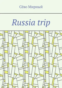 Сёво Мирный Russia trip