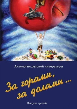Евгений Скоблов За горами, за долами… Выпуск третий обложка книги
