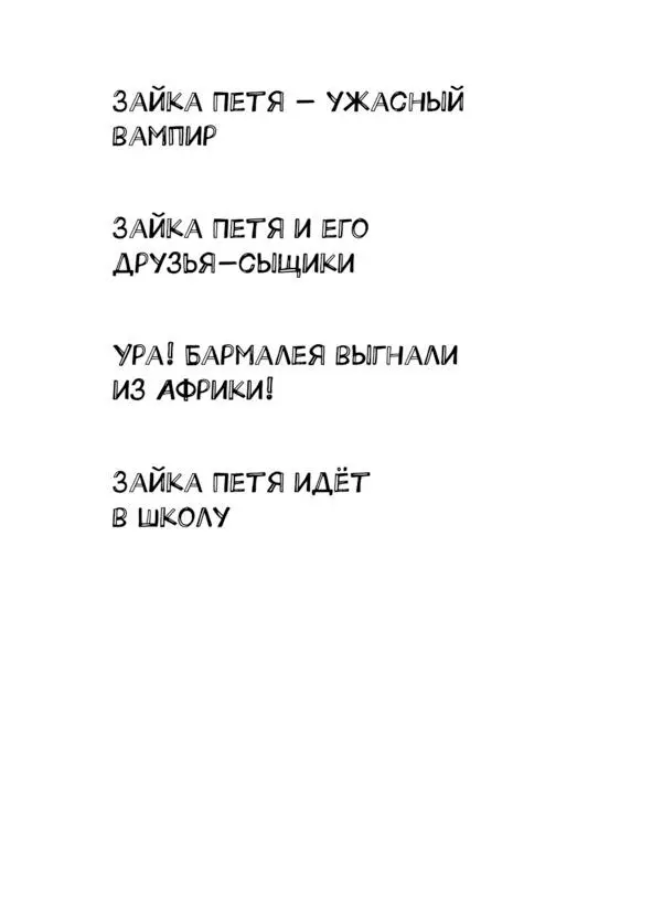 От автора Здравствуйте ребята Эта книжка о новых приключениях зайки Пети - фото 1