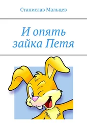 Станислав Мальцев - И опять зайка Петя