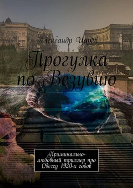Александр Царёв Прогулка по Везувию. Криминально-любовный триллер про Одессу 1920-х годов обложка книги