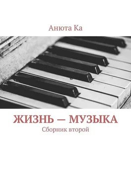 Анюта Ка Жизнь – музыка. Сборник второй обложка книги
