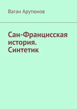 Ваган Арутюнов Сан-Францисская история. Синтетик обложка книги