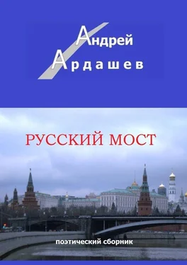 Андрей Ардашев Русский мост. Поэтический сборник